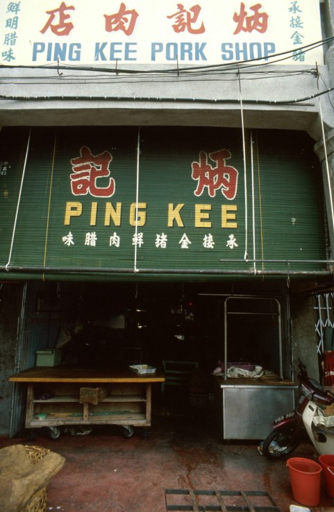 PingKee pork shop